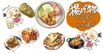 第５回　揚げ物「から揚げ＆かき揚げ」｜ごゆるり絵師めし ～イラスト仕事はガチでやるんで料理は手抜きで許してほしい～