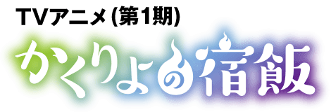 アニメ「かくりよの宿飯」1期ロゴ