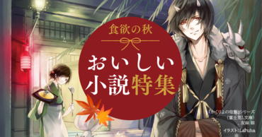 食欲の秋のおいしい小説特集！ アニメ２期放送「かくりよの宿飯」シリーズなどおすすめが大豊作！