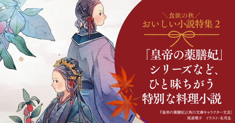 　食欲の秋の おいしい小説 特集【２】「皇帝の薬膳妃」シリーズなど、 ひと味ちがう特別な料理小説