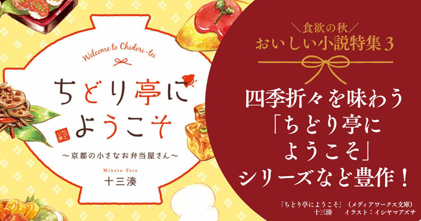 　食欲の秋の おいしい小説 特集【3】四季折々を味わう「ちどり亭にようこそ」シリーズなど豊作！