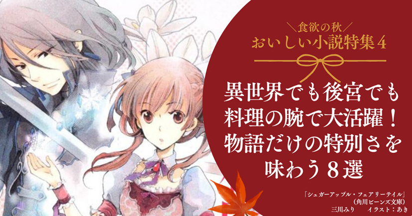 　食欲の秋の おいしい小説 特集4異世界でも後宮でも、料理の腕で大活躍！ 物語だけの特別さを味わう８選