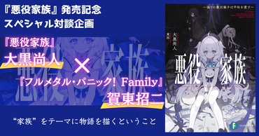 『フルメタル・パニック！』賀東招二、推薦！　『フルメタル・パニック！ アナザー』大黒尚人による新作は、家族の絆をテーマにしたホーム×アクション‼