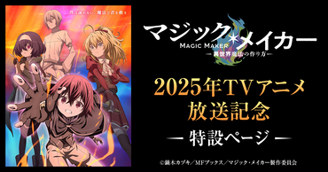 「マジック・メイカー」2025年TVアニメ放送記念特設ページ
