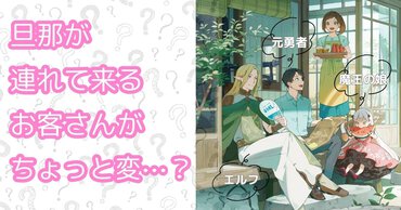 勇者の物語はもう読んだ。今度は、勇者の妻の物語を読もう！　下町を舞台にしたアフターファンタジーをご紹介