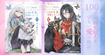 100年の時を超える切ない愛の物語 『かくして魔法使いノイ・ガレネーは百年後、花嫁となった』