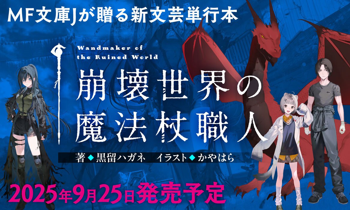 『崩壊世界の魔法杖職人』書籍化