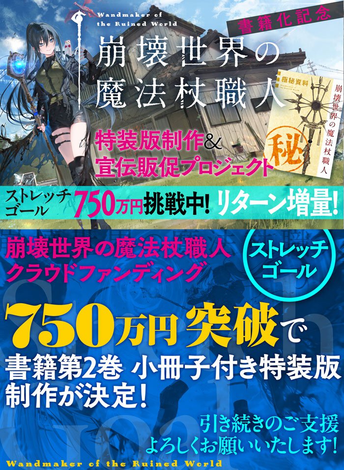 『崩壊世界の魔法杖職人』クラウドファンディング