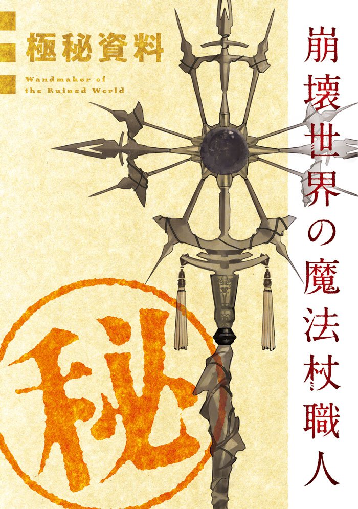 『崩壊世界の魔法杖職人』1巻特装版 付属小冊子
