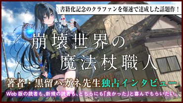 書籍化記念で1113万1000円もの支援!?　発売前から話題沸騰の注目作、その魅力に迫る