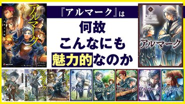 『アルマーク』を今読むべき理由――剣と魔法の本格巨編ファンタジーの魅力を紐解く