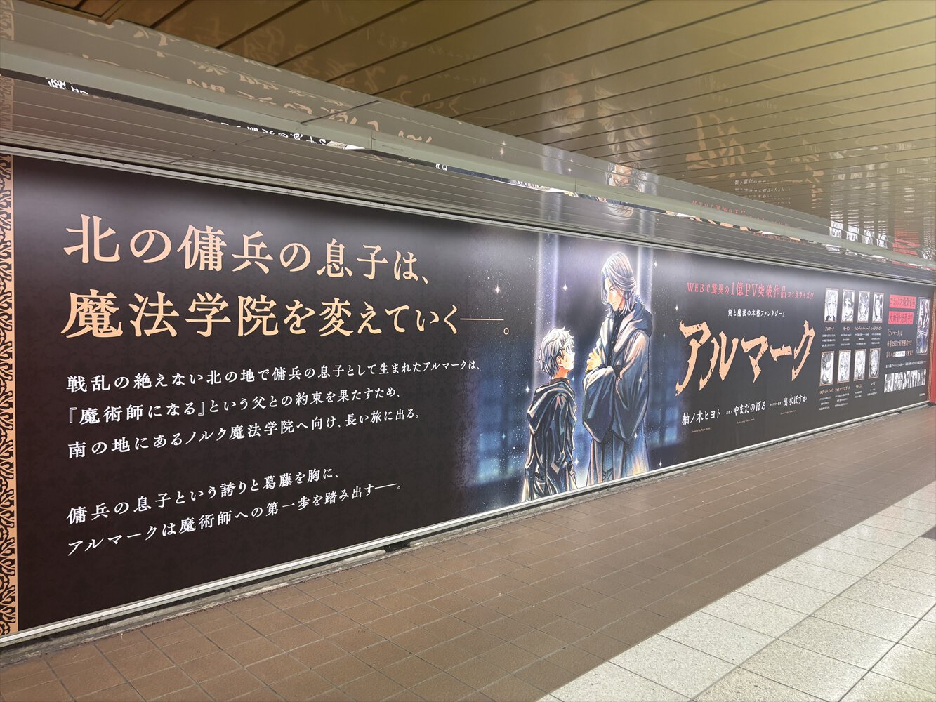 『アルマーク』新宿駅大型広告