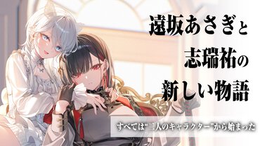 イラストレーター・遠坂あさぎのキャラが、MF文庫Jの巨匠・志瑞祐の手で物語に。新シリーズ『ハウリング・ブレイズ』の制作秘話を大公開！