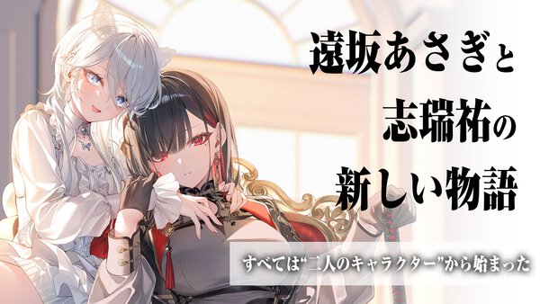 イラストレーター・遠坂あさぎのキャラが、MF文庫Jの巨匠・志瑞祐の手で物語に。新シリーズ『ハウリング・ブレイズ』の制作秘話を大公開！
