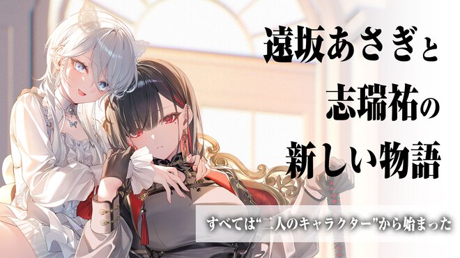 イラストレーター・遠坂あさぎのキャラが、MF文庫Jの巨匠・志瑞祐の手で物語に。新シリーズ『ハウリング・ブレイズ』の制作秘話を大公開！