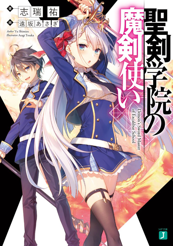 『聖剣学院の魔剣使い』1巻書影