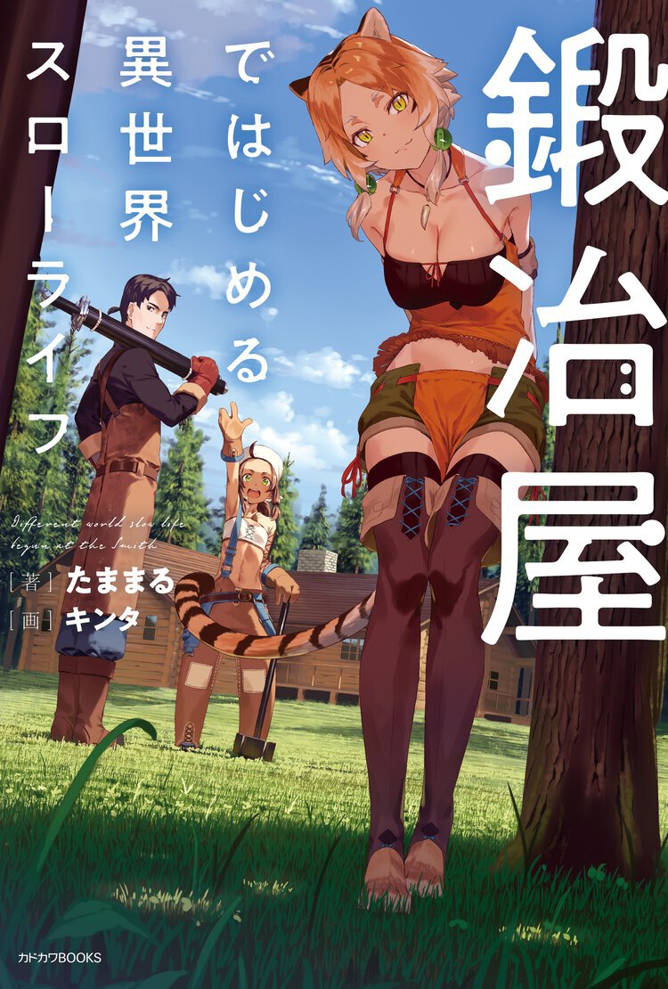 『鍛冶屋ではじめる異世界スローライフ』