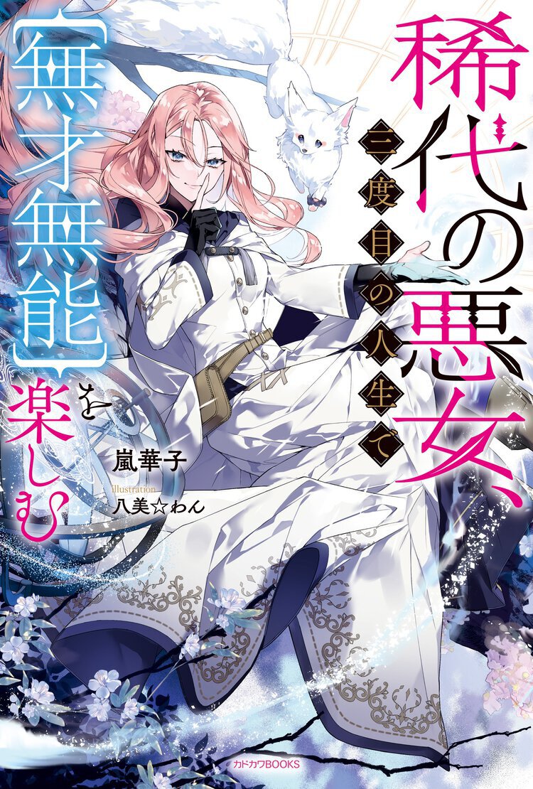『稀代の悪女、三度目の人生で【無才無能】を楽しむ』