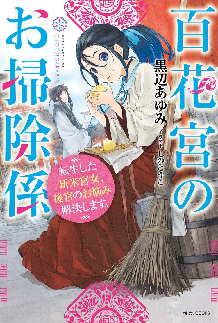 『百花宮のお掃除係　転生した新米宮女、後宮のお悩み解決します。』