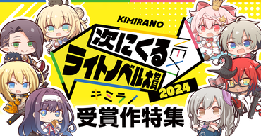 「次にくるライトノベル大賞2024」受賞作特集