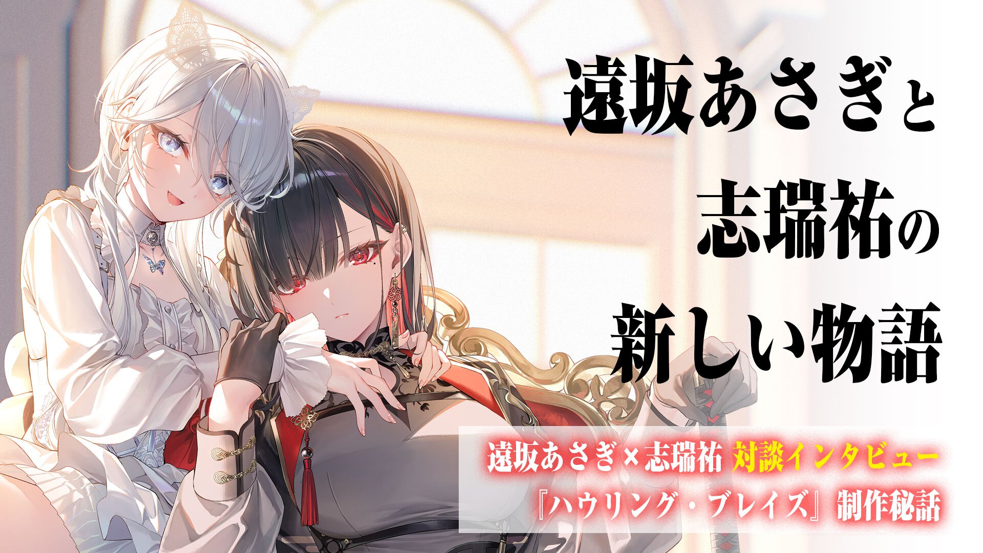 遠坂あさぎ×志瑞祐対談インタビュー