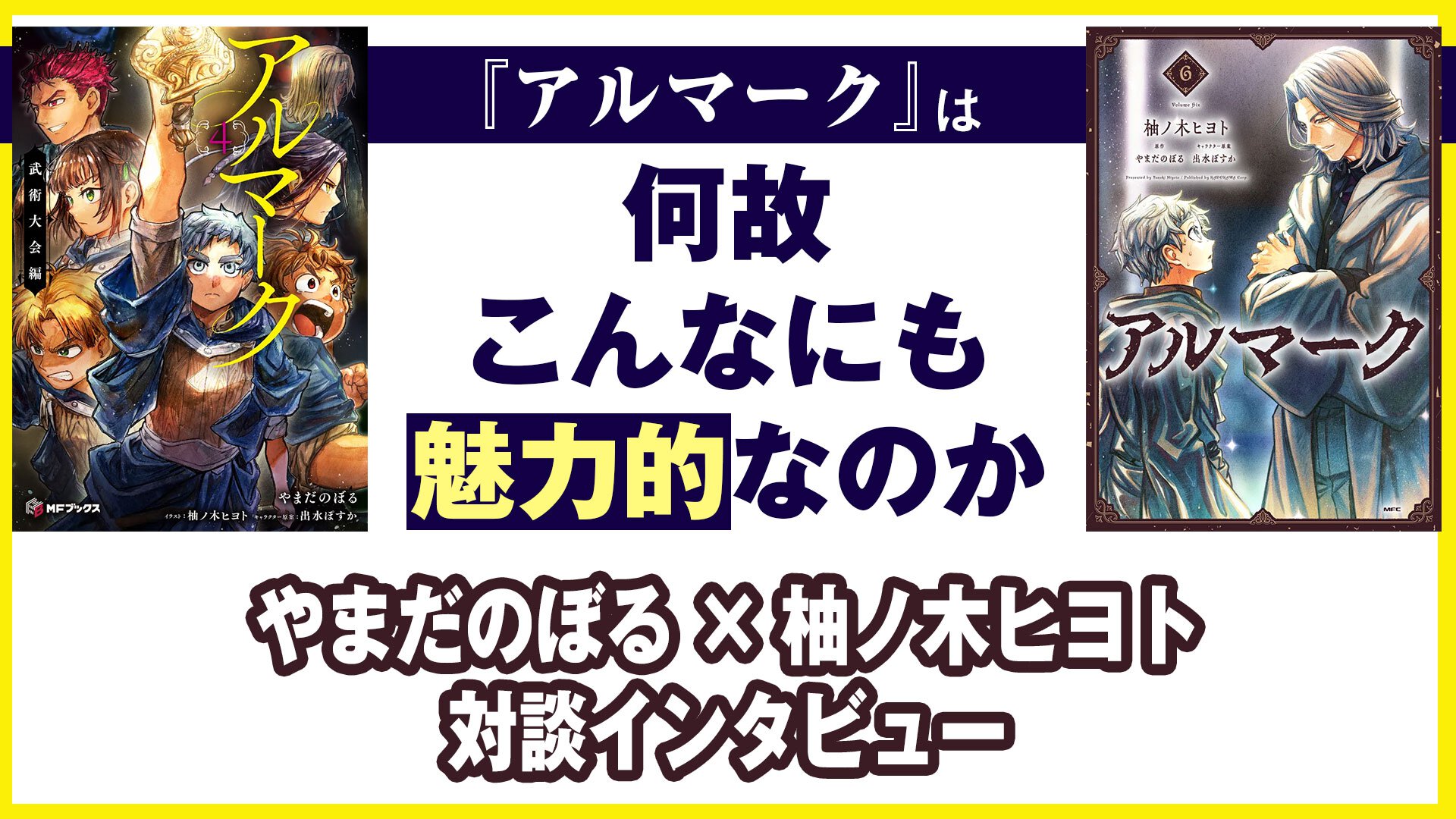 やまだのぼる×柚ノ木ヒヨト対談インタビュー