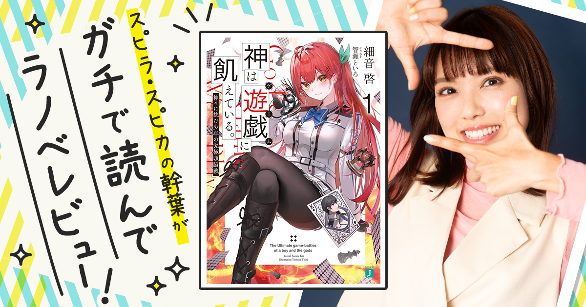 『神は遊戯に飢えている。』