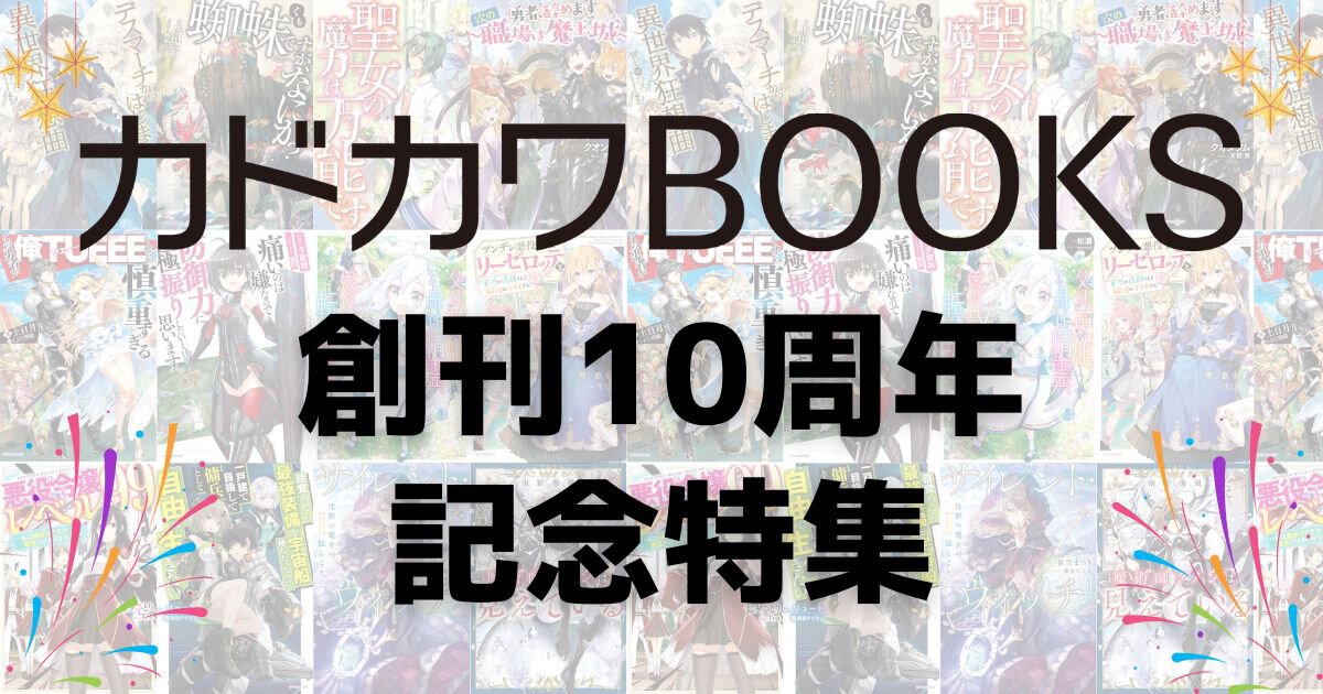 カドカワBOOKS創刊10周年記念特集