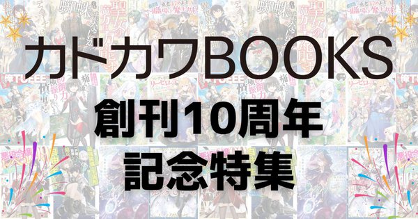 カドカワBOOKS創刊10周年記念特集