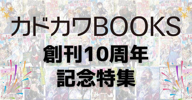 カドカワBOOKS創刊10周年記念特集