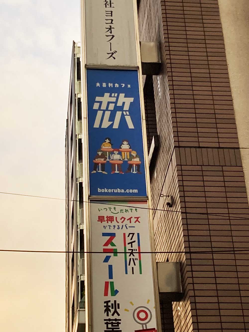 大喜利カフェ ボケルバ
