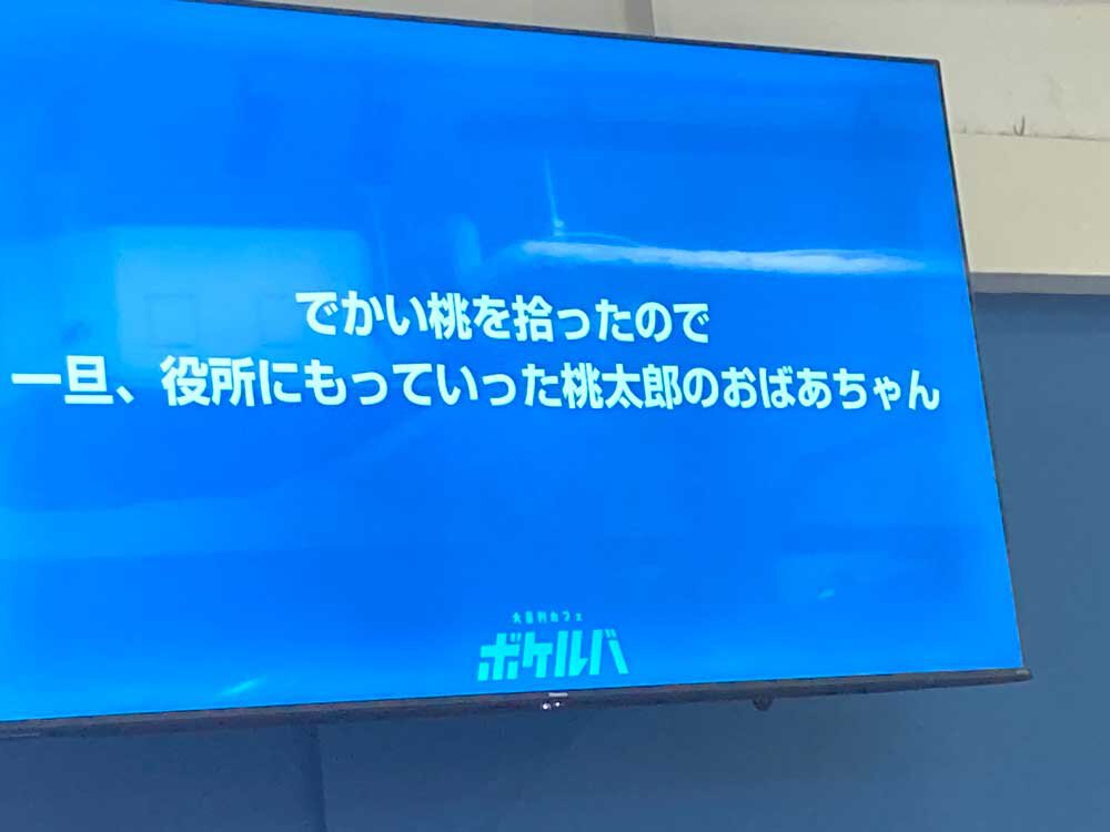 大喜利カフェ ボケルバ