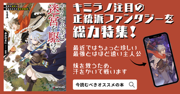 最近ではちょっと珍しい、最強とはほど遠い主人公。 妹を救うため、努力し、知恵を絞り、汗をかきながら、今日も迷宮に潜ります