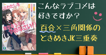 都会ギャルと京風美人に挟まれて、ピュアな少女は困惑中!?　三角関係が微笑ましいJKたちのガールズラブコメディ！