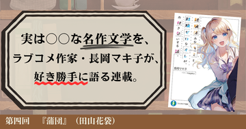 第四回：一世紀後のラブコメ作家もちょっと引いています（田山花袋『蒲団』）｜実は〇〇な名作文学を、ラブコメ作家・長岡マキ子が、好き勝手に語る連載。