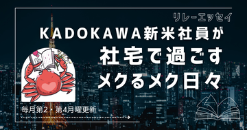 ＃04｜ 新米ラノベ編集者・ことぶき雪と『可愛い女の子たちのガールズラブ』｜ KADOKAWA新米社員が社宅で過ごすメクるメク日々