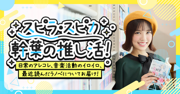 スピラ・スピカ 幹葉の推し活！ ～日常のアレコレ、音楽活動のイロイロ、最近読んだラノベについてお届け！～