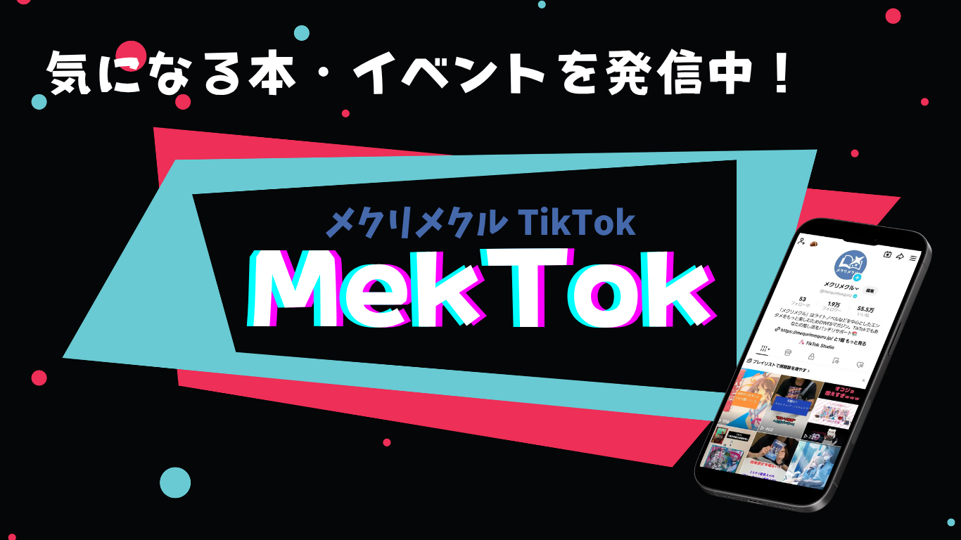 【メクリメクルTikTok更新情報】