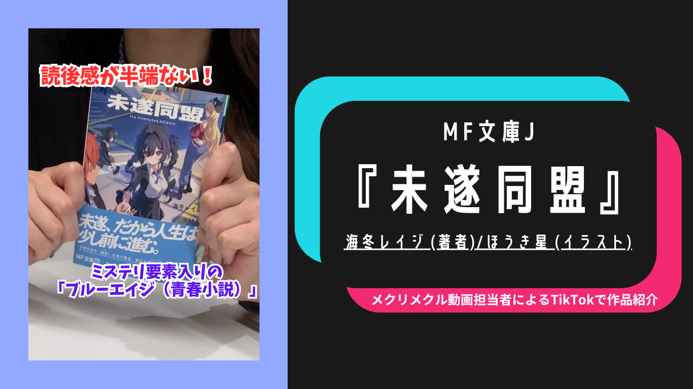 読後感が半端ない!　ミステリ要素入りのブルーエイジ（青春小説）「メクリメクリTikTok」