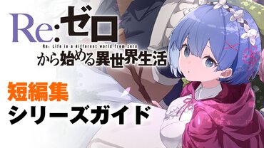 きっと、もっと、リゼロが好きになる！――『Re:ゼロから始める異世界生活』短編集シリーズガイド