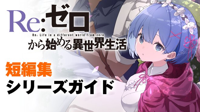 きっと、もっと、リゼロが好きになる！――『Re:ゼロから始める異世界生活』短編集シリーズガイド