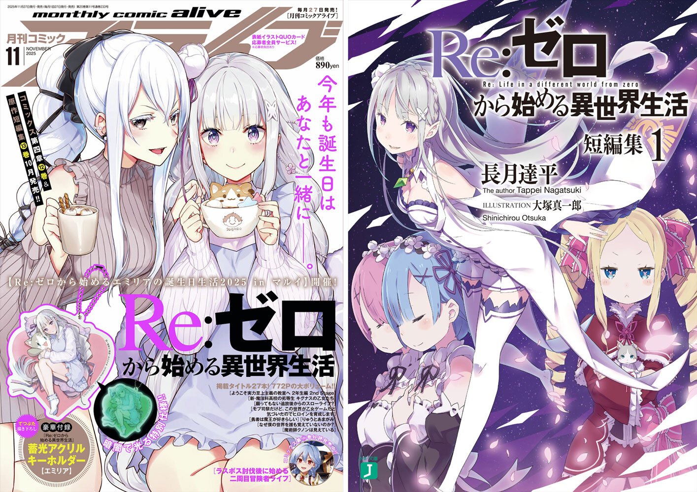 『月刊コミックアライブ』2025年11月号書影/『Re:ゼロから始める異世界生活 短編集』1巻書影