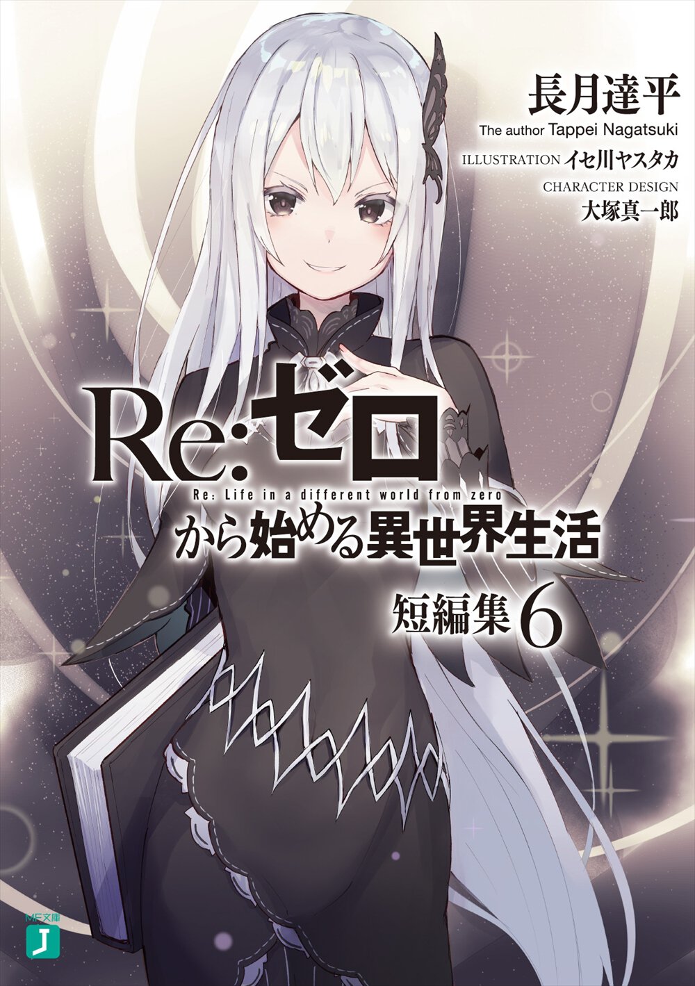 『Re:ゼロから始める異世界生活 短編集』6巻書影