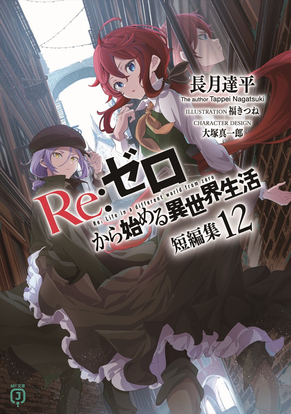 『Re:ゼロから始める異世界生活 短編集』12巻書影