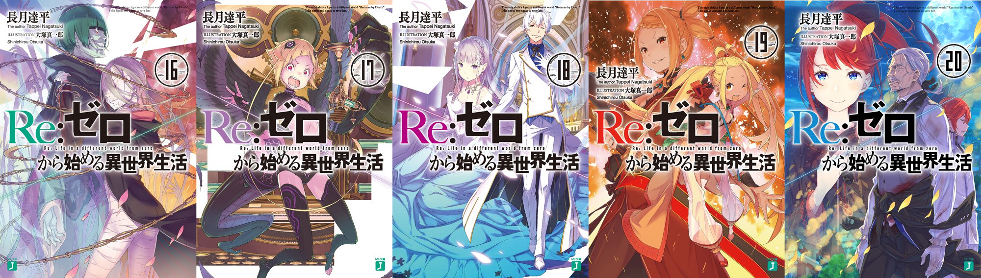 『Re:ゼロから始める異世界生活』16巻~20巻書影一覧