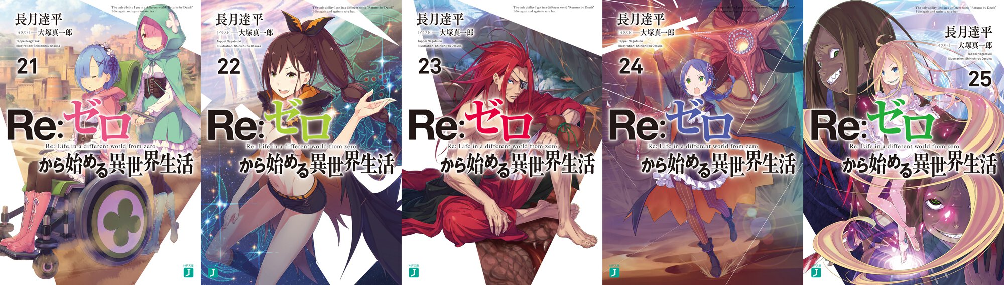 『Re:ゼロから始める異世界生活』21巻~25巻書影一覧