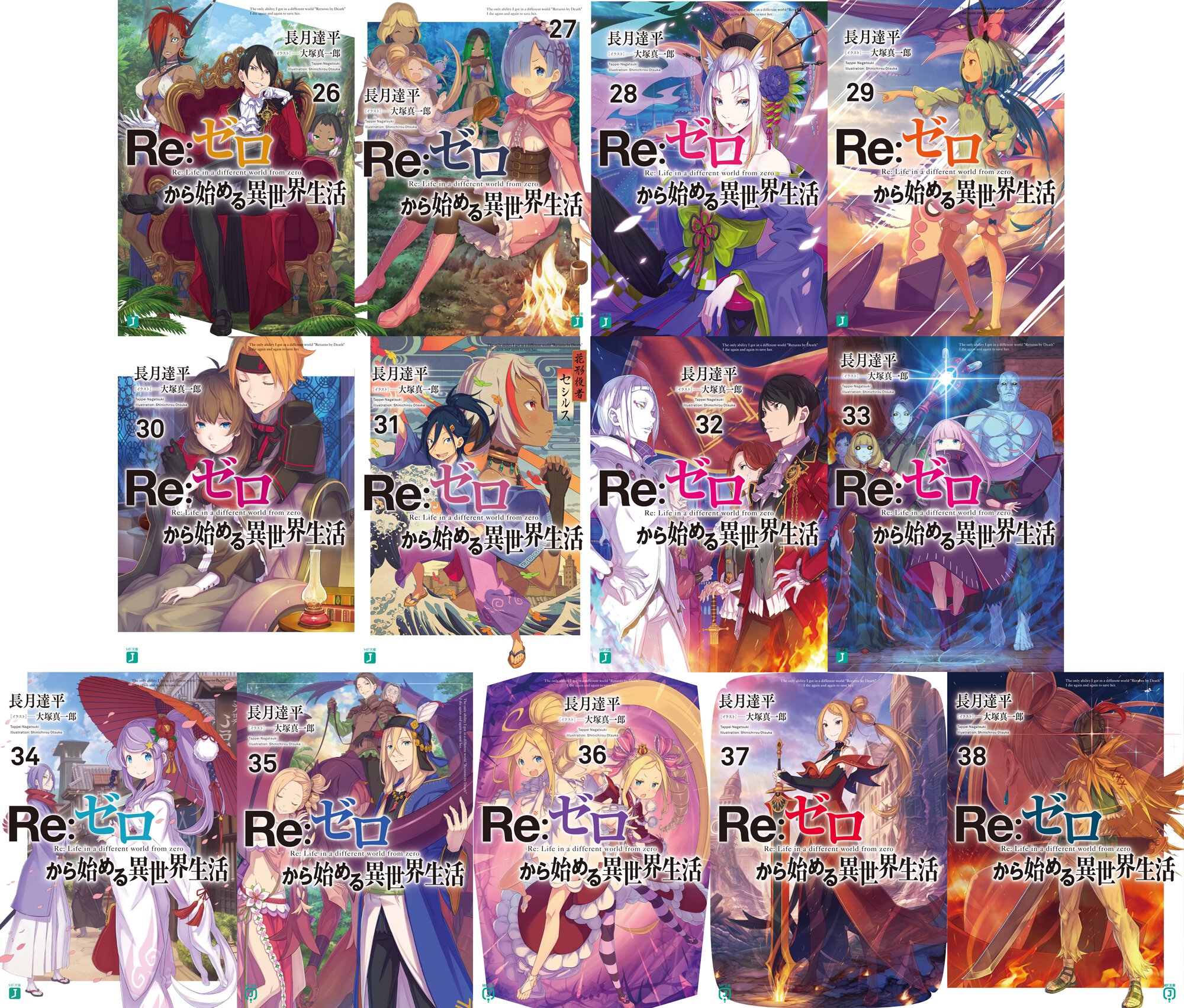 『Re:ゼロから始める異世界生活』26巻~38巻書影一覧