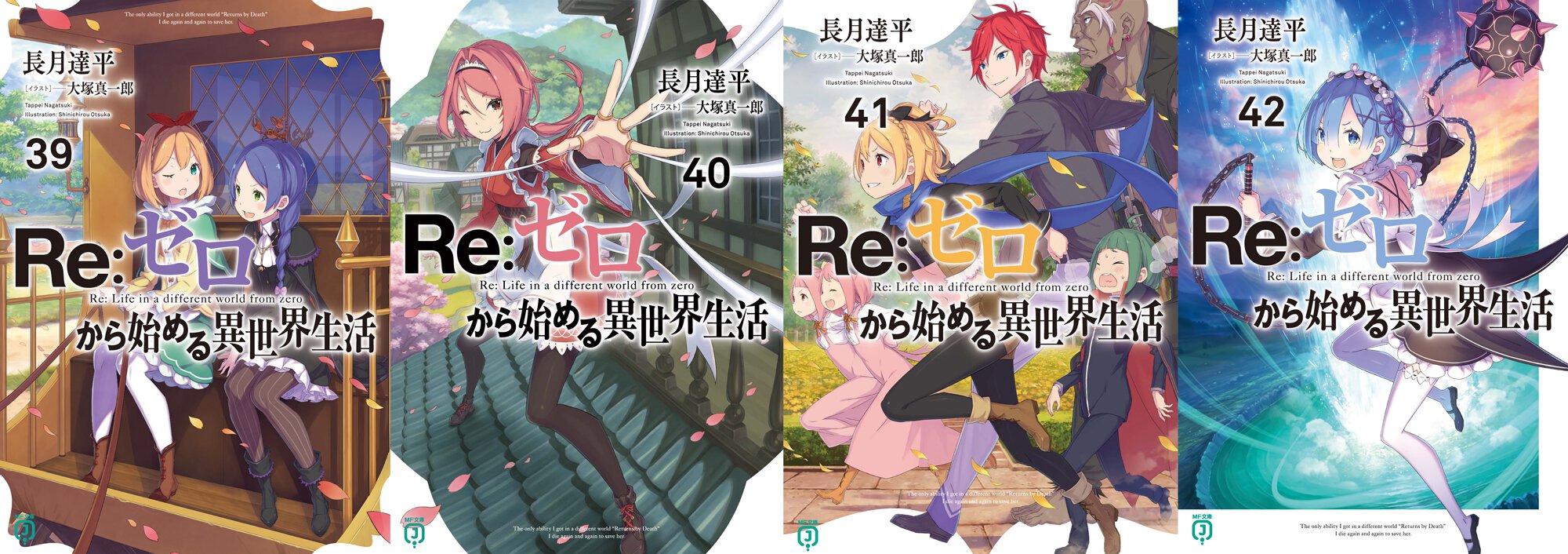 『Re:ゼロから始める異世界生活』39巻~42巻書影一覧