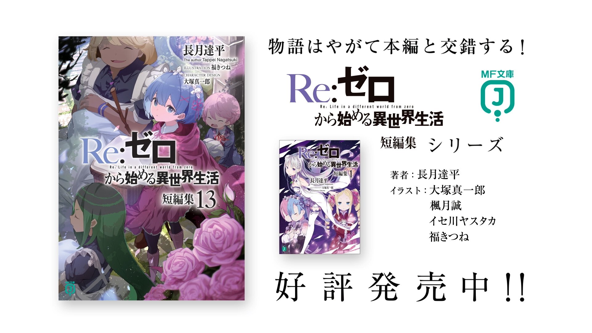 『Re:ゼロから始める異世界生活』短編集13巻好評発売中