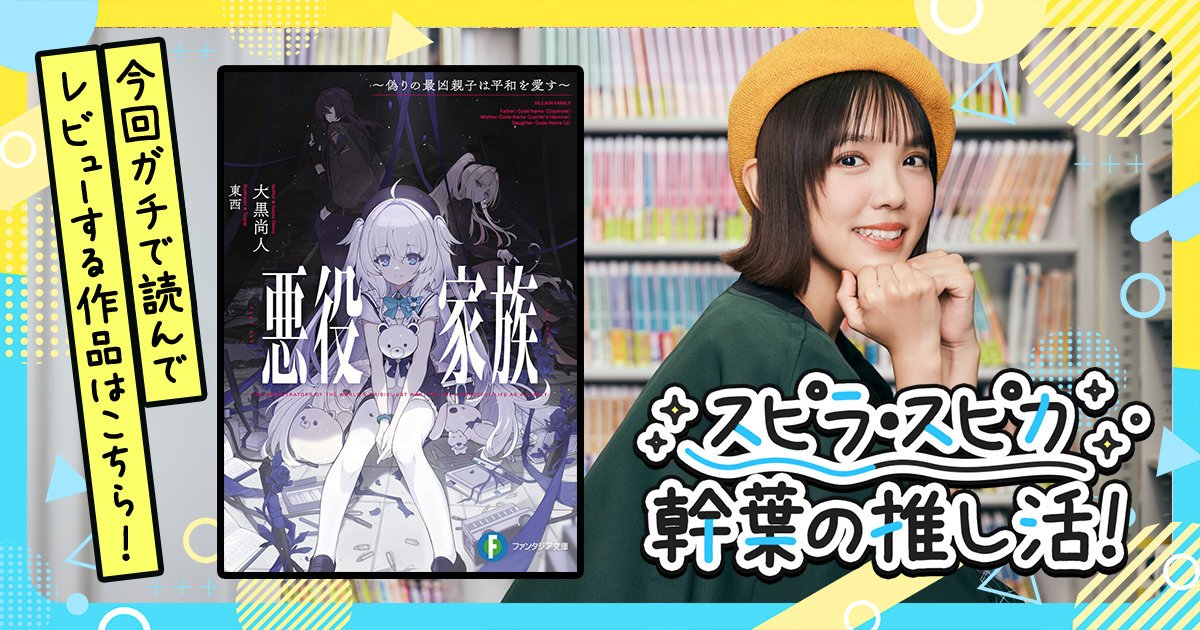 心温まる家族小説的なほっこりエピソードが魅力的！『悪役家族　～偽りの最凶親子は平和を愛す～』